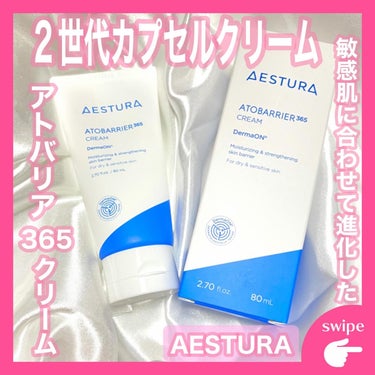 アトバリア365クリーム/AESTURA/フェイスクリームを使ったクチコミ（1枚目）