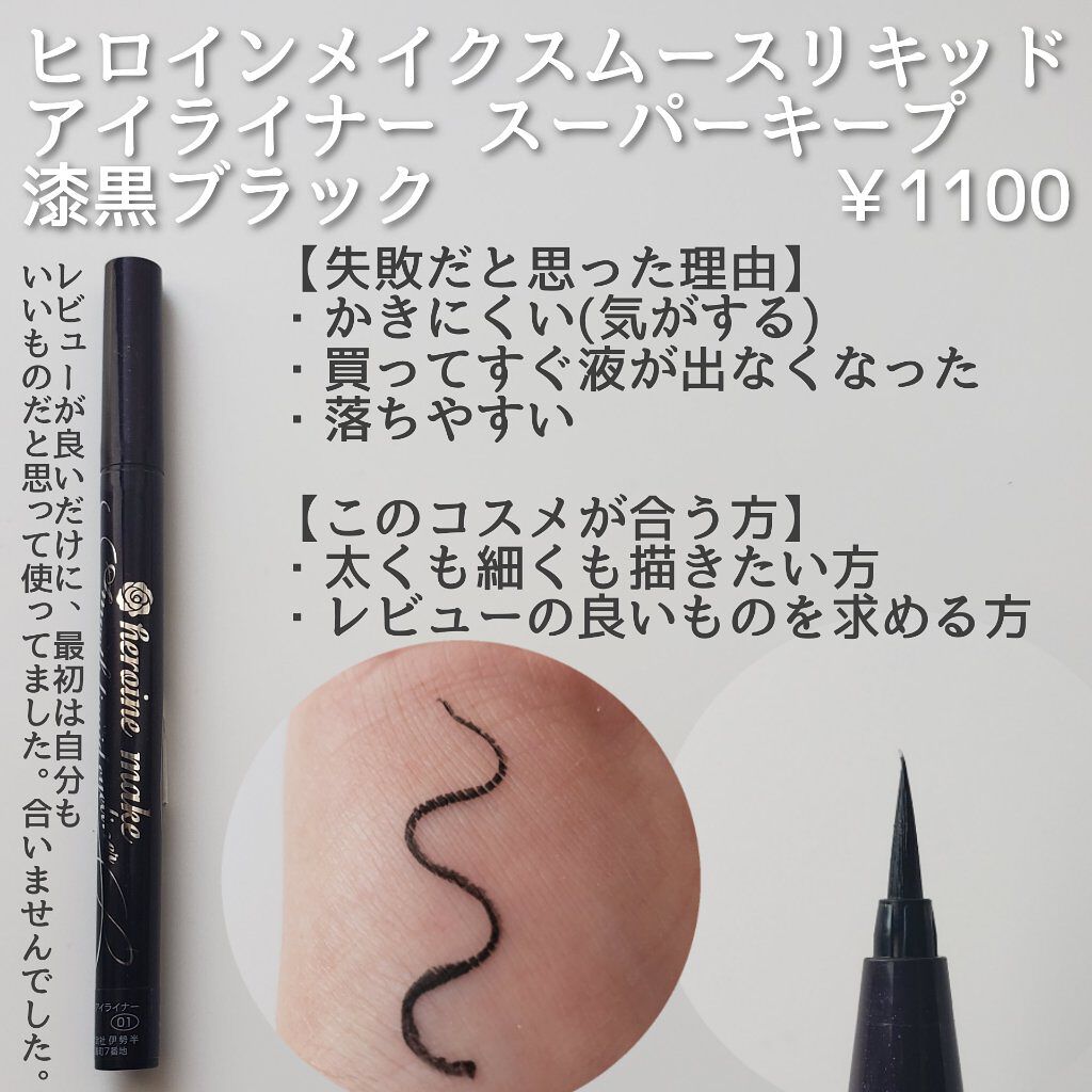 スムースリキッドアイライナー スーパーキープ/ヒロインメイク/リキッドアイライナーを使ったクチコミ(6枚目)