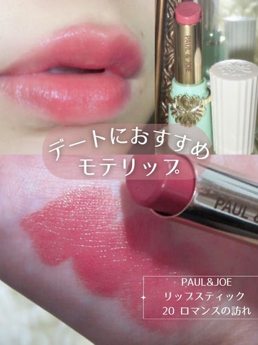 リップスティック 20 ロマンスの訪れ/PAUL & JOE BEAUTE/口紅を使ったクチコミ（1枚目）