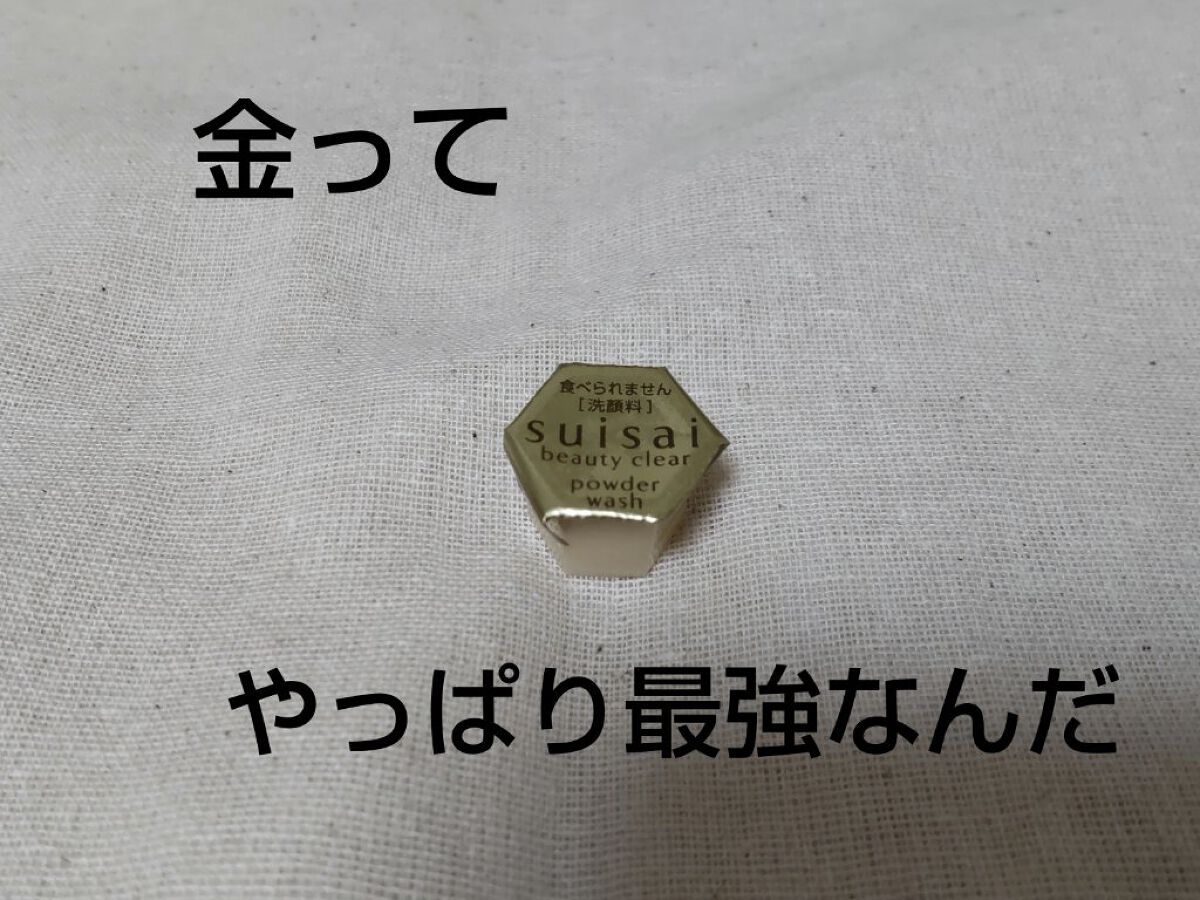 スイサイ ビューティクリア ゴールド パウダーウォッシュ/suisai/洗顔パウダーを使ったクチコミ（1枚目）