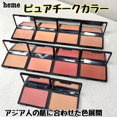 heme ピュア チーク カラーのクチコミ「似合う色、きっとみつかる。
1,320円(税込)で買える可愛さ❤️

台湾発のコスメブランドh.....」（2枚目）