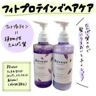 レヴール リッチ＆モイスト シャンプー／トリートメント シャンプー/Reveur(レヴール)/シャンプー・コンディショナーを使ったクチコミ（1枚目）