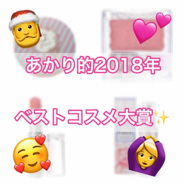 2018年あかり的ベストコスメ選手権♥.｡.:*♡



皆さん！！！

🎅🎄🎁MERRY CHRISTMAS！！！🎅🎄🎁



今日はクリスマスということで（繋がりはない笑）、昨年はなぜかやらなかった