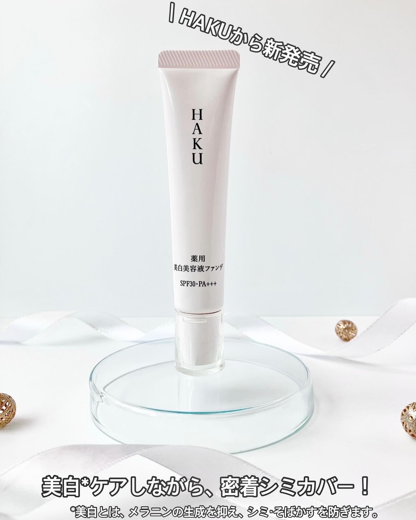 薬用 美白美容液ファンデ(医薬部外品)/HAKU/クリーム・エマルジョンファンデーションを使ったクチコミ(1枚目)