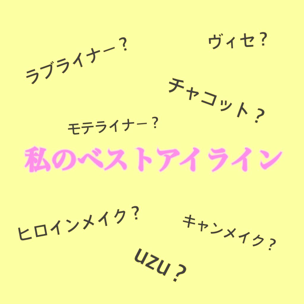 スムースリキッドアイライナー スーパーキープ/ヒロインメイク/リキッドアイライナーを使ったクチコミ（1枚目）