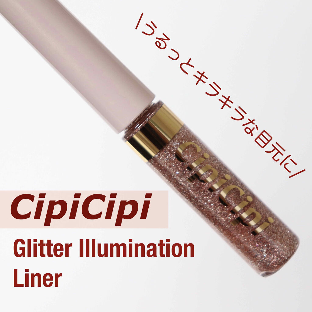 グリッターイルミネーションライナー/CipiCipi/リキッドアイライナーを使ったクチコミ（1枚目）