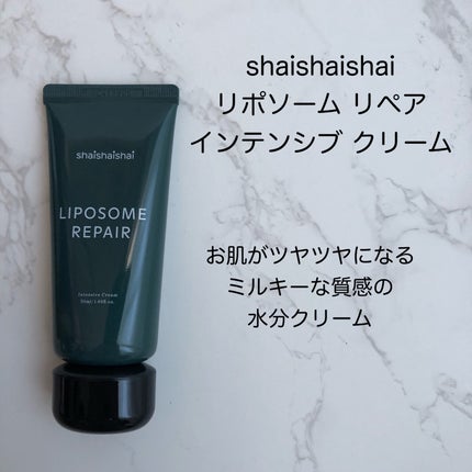 リポソーム リペア インテンシブ クリーム/shaishaishai/フェイスクリームを使ったクチコミ(1枚目)