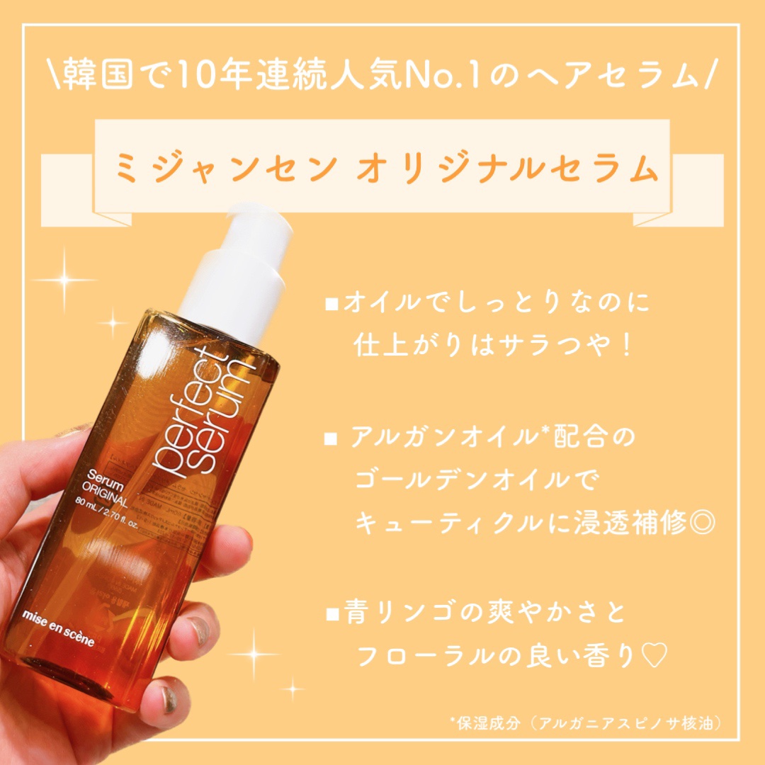  パーフェクトセラム オリジナルセラム/miseenscene/アウトバストリートメントを使ったクチコミ（3枚目）