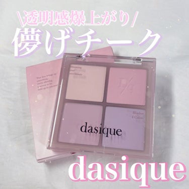 ブレンディングムードチーク/dasique/パウダーチークを使ったクチコミ（1枚目）