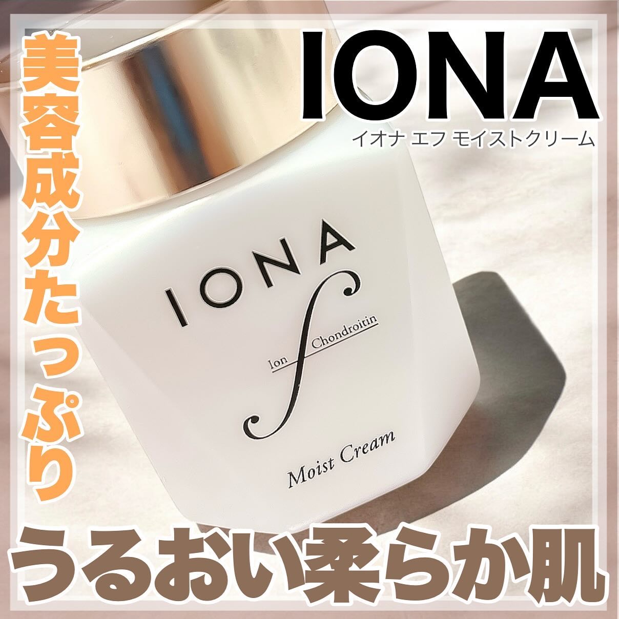 モイスト クリーム/イオナ エフ/フェイスクリームを使ったクチコミ（1枚目）