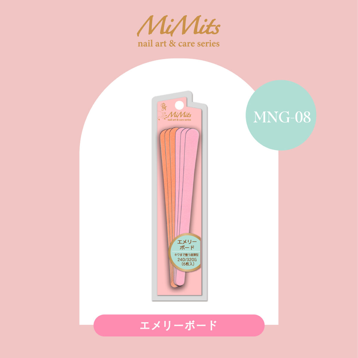 Mimits エメリーボード【MNG-08】 / ビー・エヌ