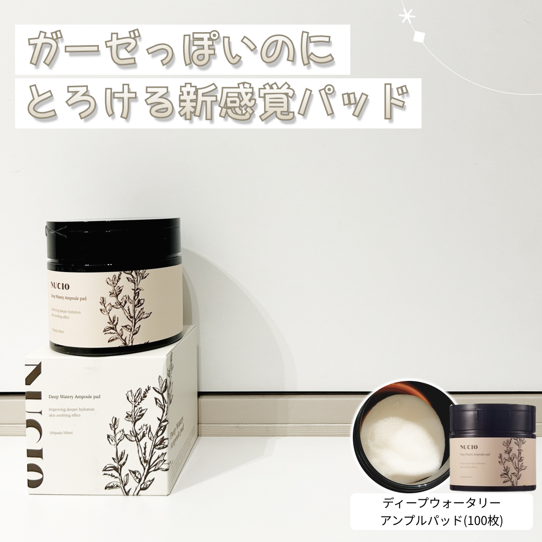 復活草アンプルパッド /NUCIO/トナーパッドを使ったクチコミ（1枚目）