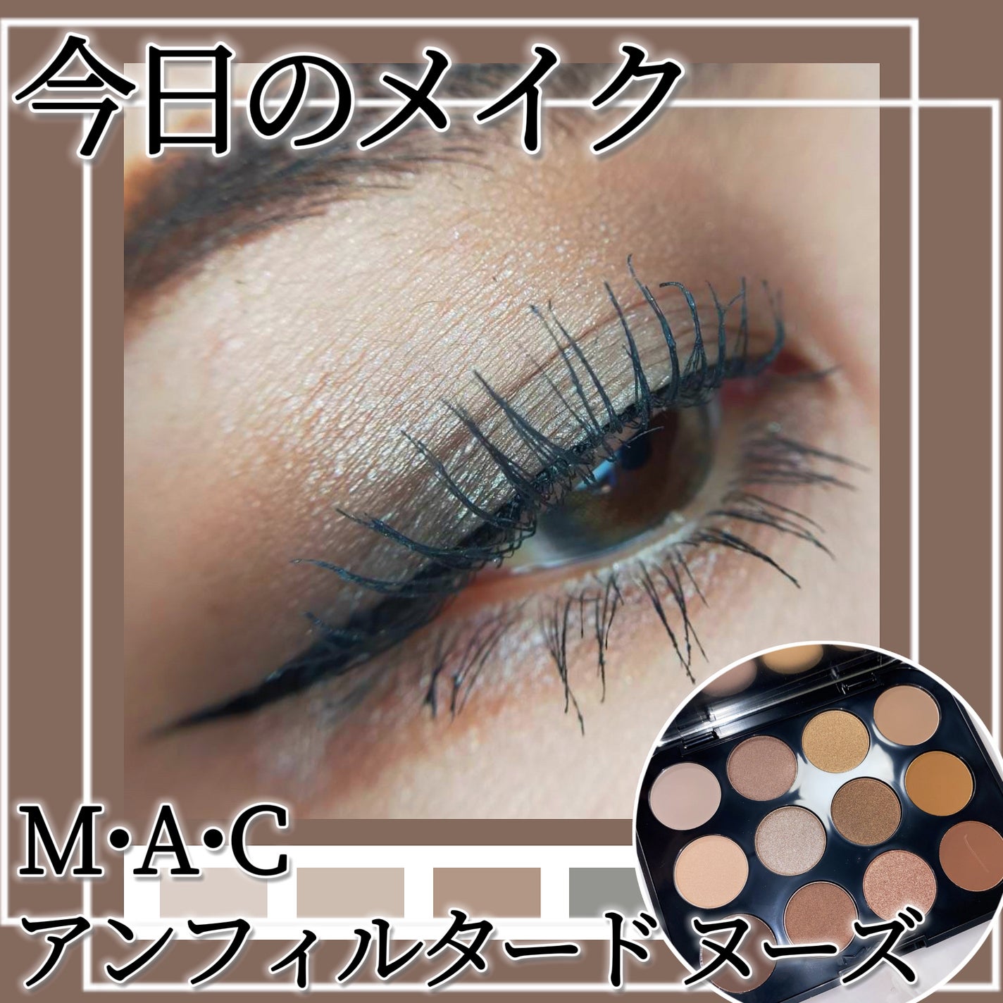 コネクト イン カラー アイシャドウ パレット × 12/M・A・C/アイシャドウパレットを使ったクチコミ(1枚目)