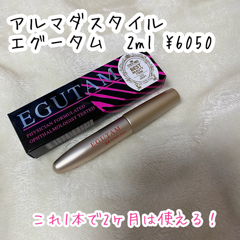 エグータム/アルマダスタイル/まつげ美容液を使ったクチコミ（2枚目）