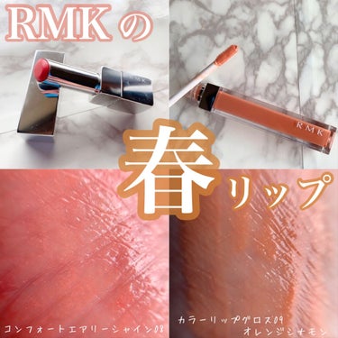 リップスティック コンフォート エアリーシャイン/RMK/口紅を使ったクチコミ（1枚目）