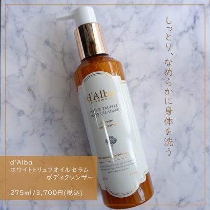 ホワイトトリュフオイルセラムボディクレンザー/ダルバ/インバスケアを使ったクチコミ(1枚目)