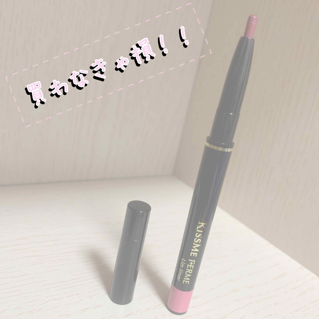 リップライナー/キスミー フェルム/リップライナーを使ったクチコミ（1枚目）