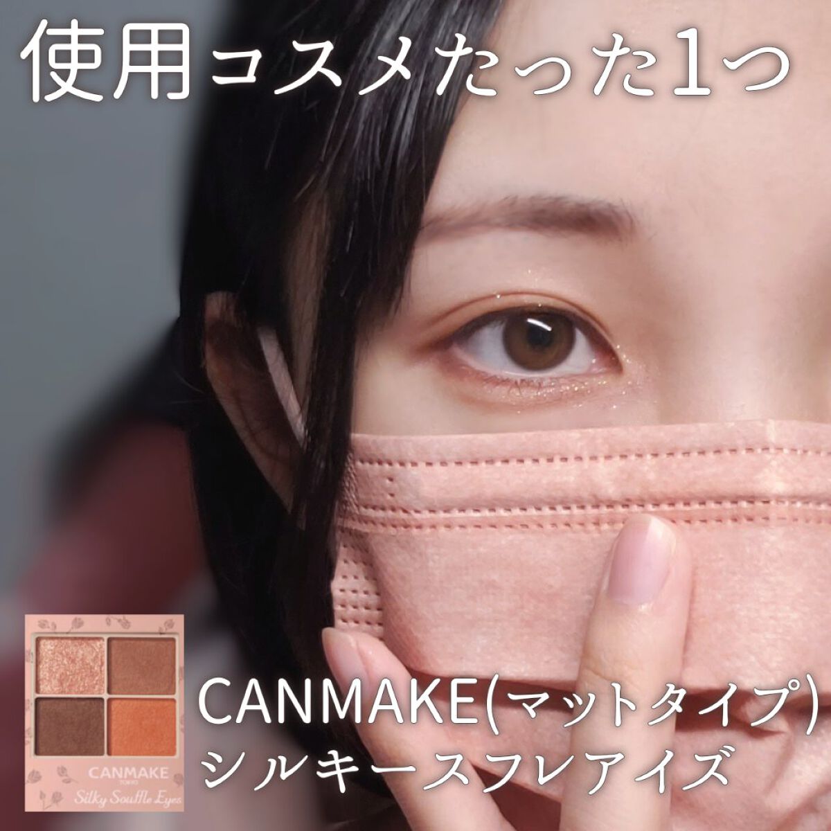 シルキースフレアイズ(マットタイプ)/キャンメイク/アイシャドウパレットを使ったクチコミ(1枚目)