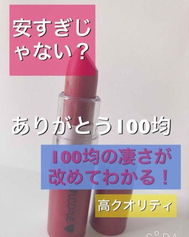 
こんにちは～🦄💜
今回は100均に行って、買って来たものをレビューしていきたいと思います！


✂ーーーーーーーーーーーーーーーー✂

購入品
♡カンコレ  マットリップスティック(レッド)

♡BK