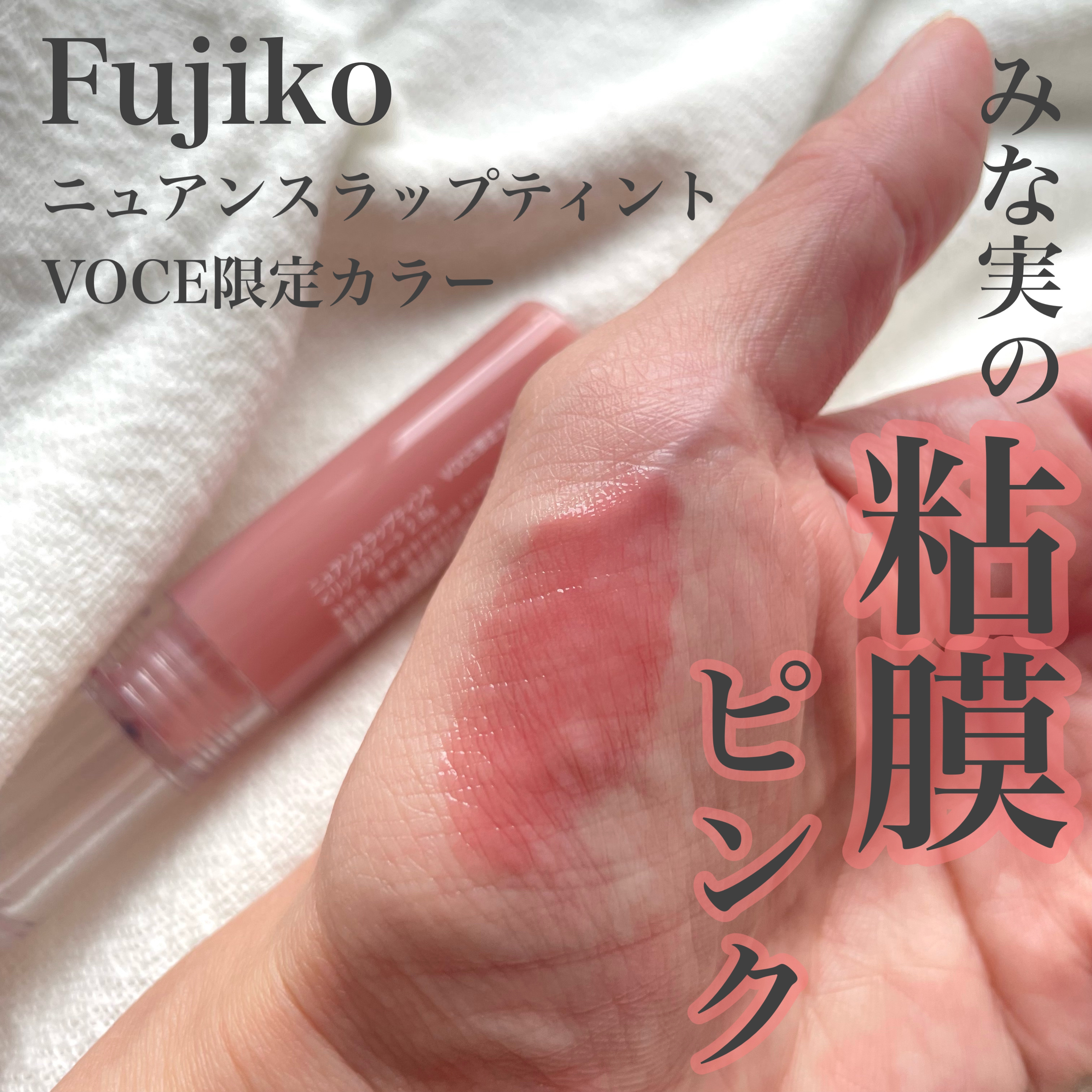 🇯🇵

最近たまたまPLAZAで見かけて購入してみたリップ。

Fujikoニュアンスラップティント
VOCE限定カラー

"みな実の粘膜ピンク"との事で大人気なティント💄

たしかにイエベ・ブルベ関係なく使えそうなカラー、
なんとも