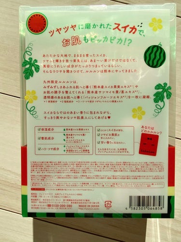 ルルルン 九州ルルルン（スイカの香り）のクチコミ「〇LuLuLun
九州ルルルン  スイカの香り
7枚入り×5袋

ツヤツヤに磨かれたスイカで、.....」（3枚目）