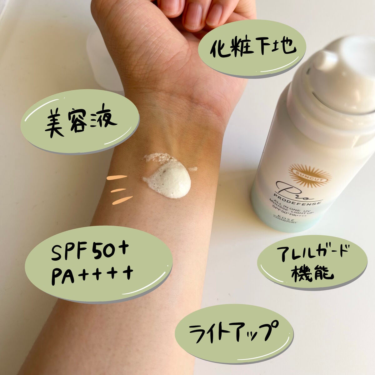 プロディフェンス オールインワンUV ムース(ライトアップ)/サンカット®/日焼け止めクリームを使ったクチコミ(2枚目)