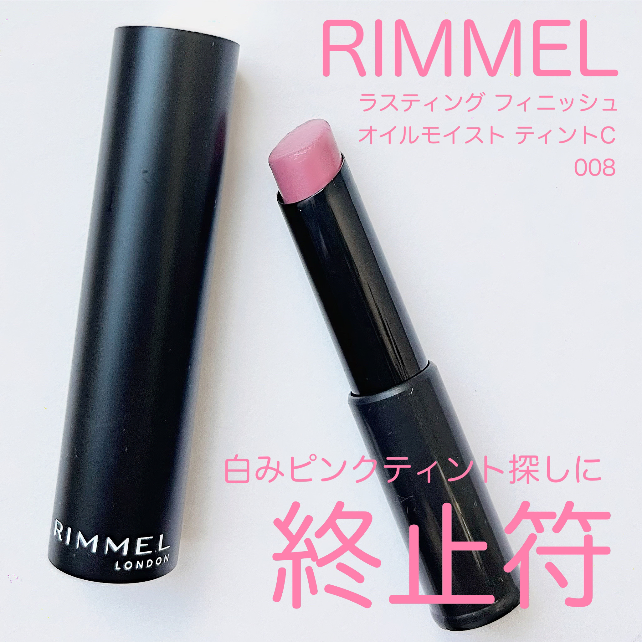 ラスティング フィニッシュ オイルモイスト ティント C/リンメル ロンドン/リップティントを使ったクチコミ（1枚目）