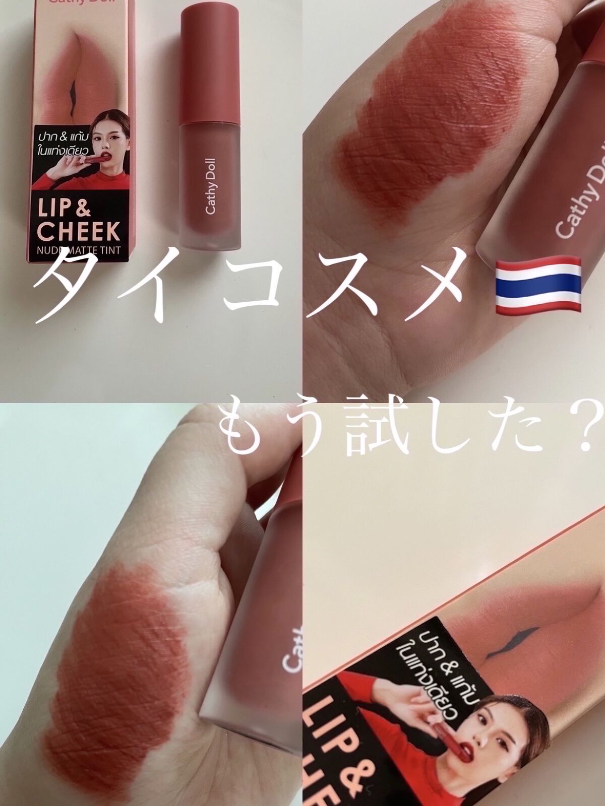 リップアンドチーク ヌードマットティント/CathyDoll/リップティントを使ったクチコミ（1枚目）