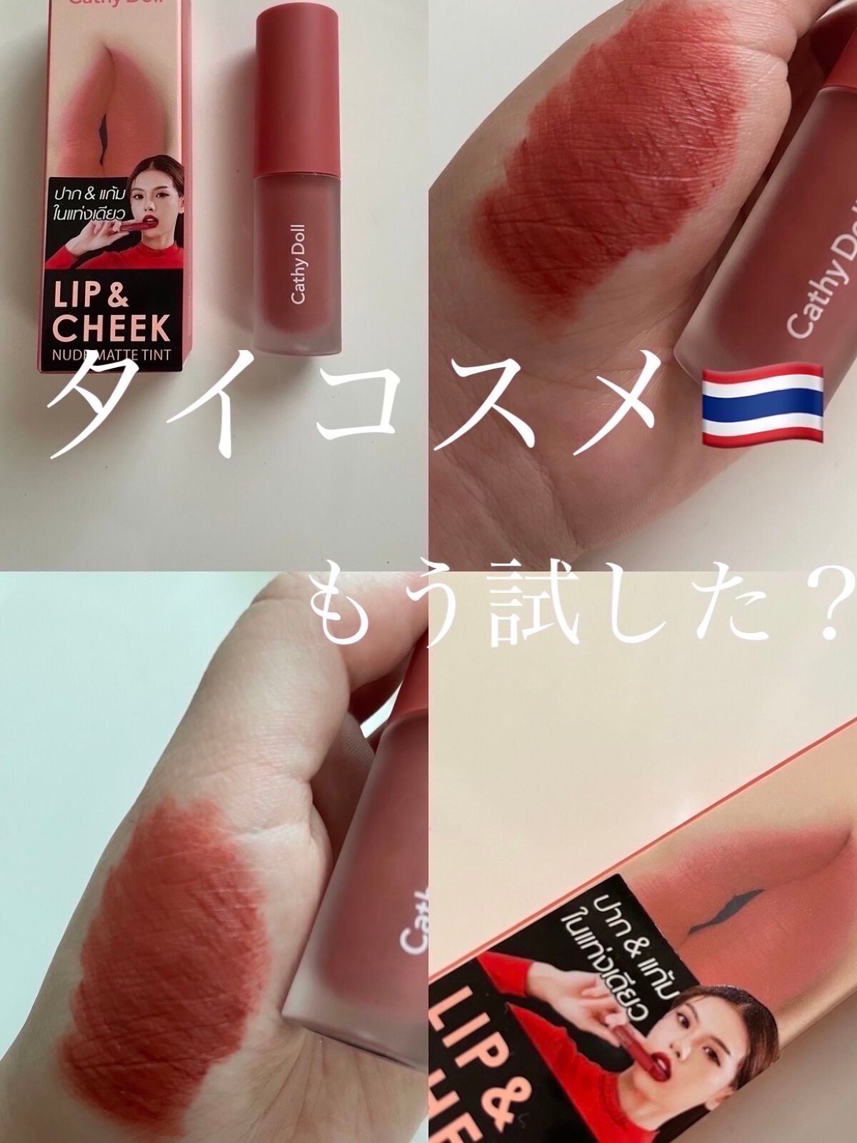 リップアンドチーク ヌードマットティント/CathyDoll/リップティントを使ったクチコミ(1枚目)