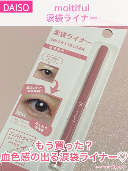 涙袋ライナー/moitiful/ペンシルアイライナーを使ったクチコミ(1枚目)
