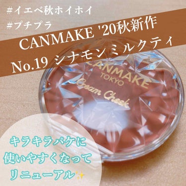 💋CANMAKE クリームチーク 19 シナモンミルクティ

ひと目見てイエベ秋は買うしかないと思った絶妙なブラウンカラー✨
塗ってみると深みのある自然な赤みオレンジに発色します。
私は2ndがブルべ夏