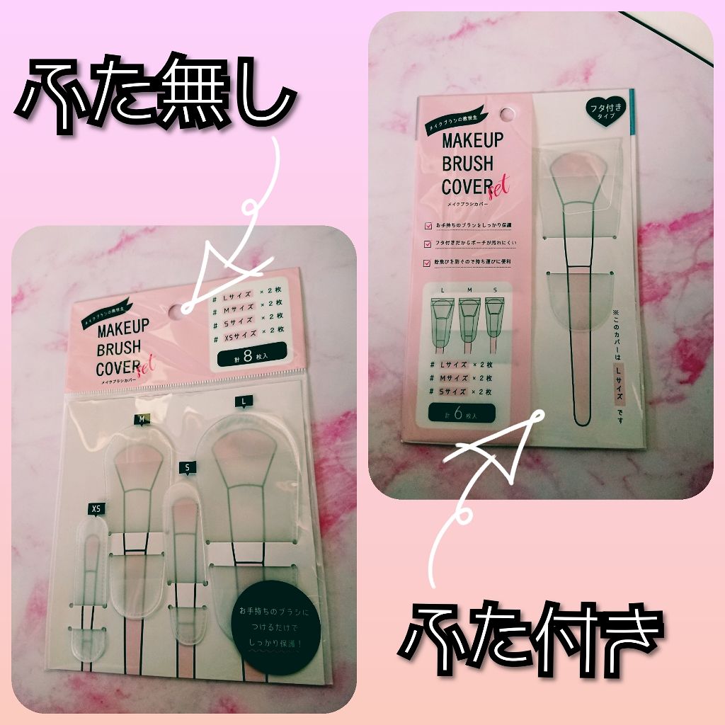 メイクブラシカバー/セリア/その他化粧小物を使ったクチコミ（1枚目）