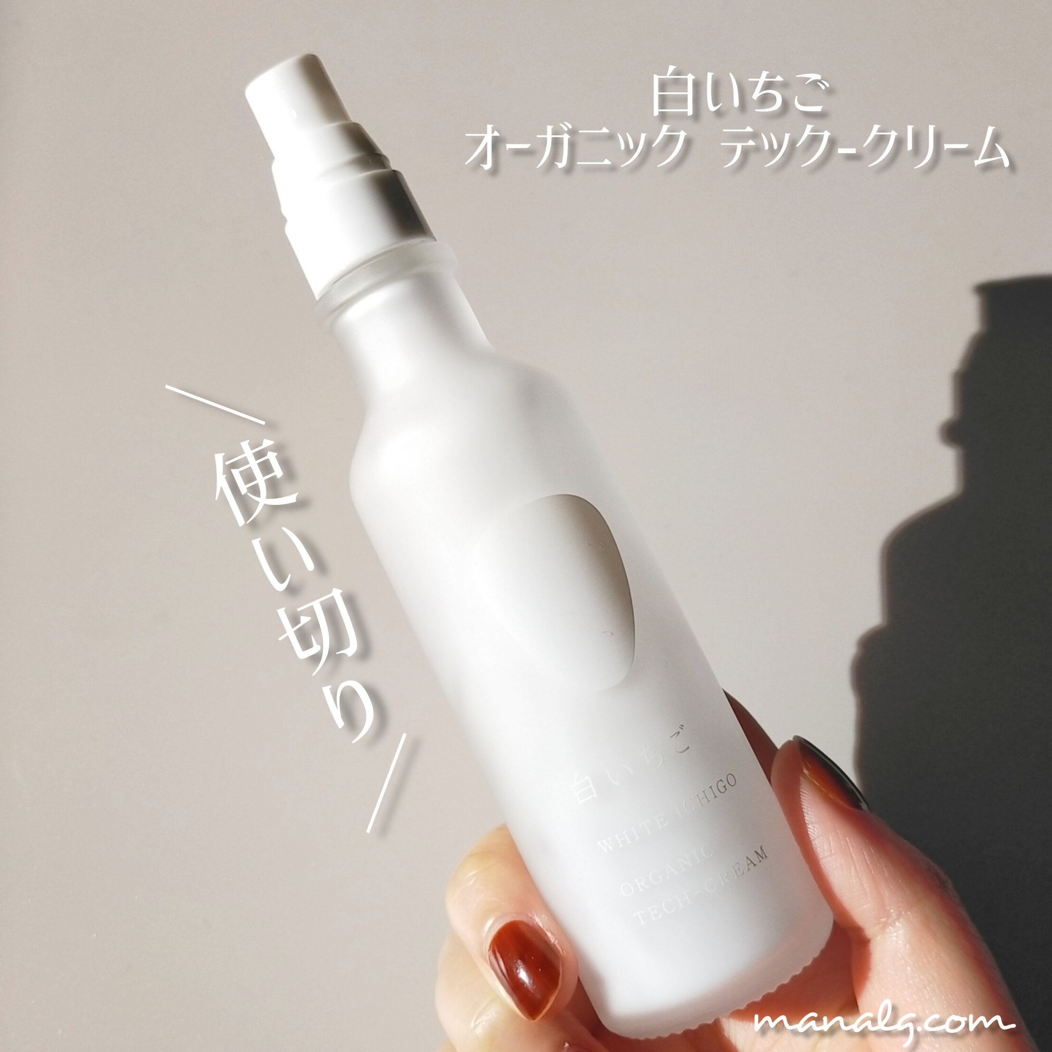 オーガニック テック-クリーム/WHITE ICHIGO/フェイスクリームを使ったクチコミ（1枚目）
