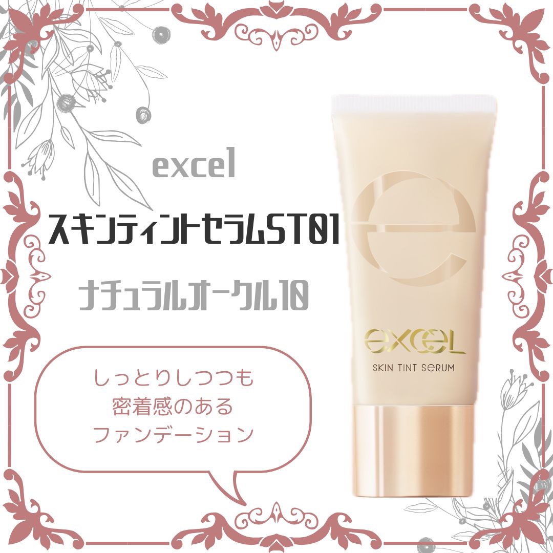 スキンティントセラム/excel/リキッドファンデーションを使ったクチコミ（1枚目）