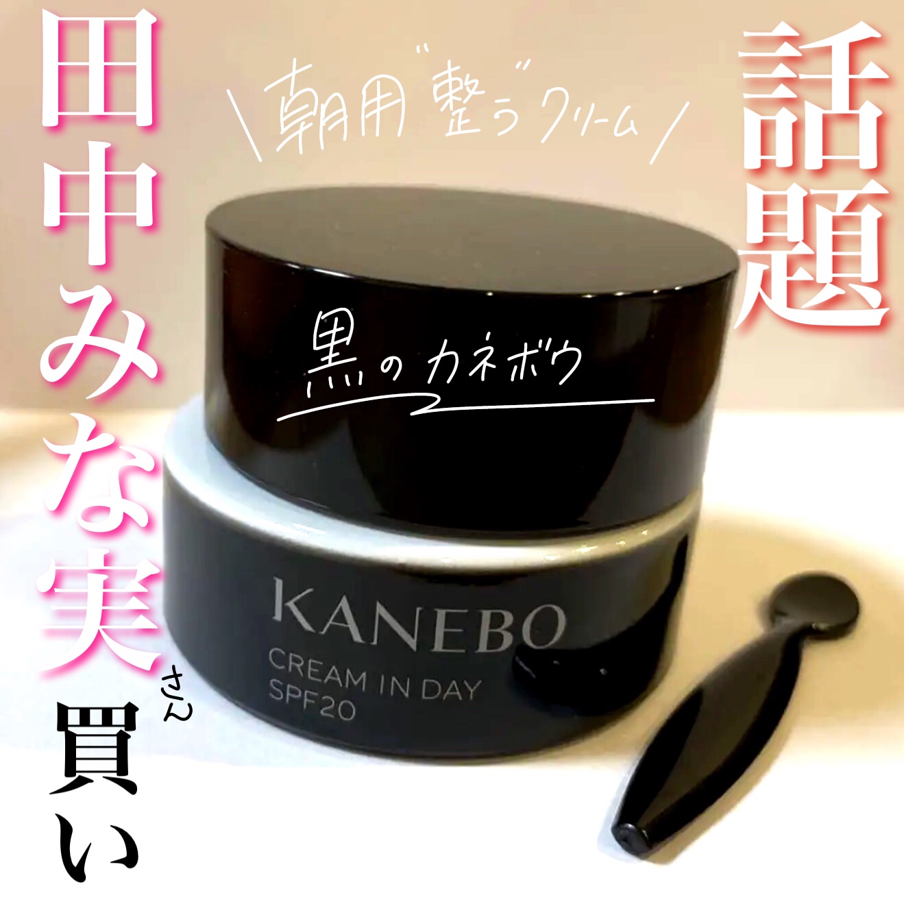 クリーム　イン　デイ/KANEBO/フェイスクリームを使ったクチコミ（1枚目）