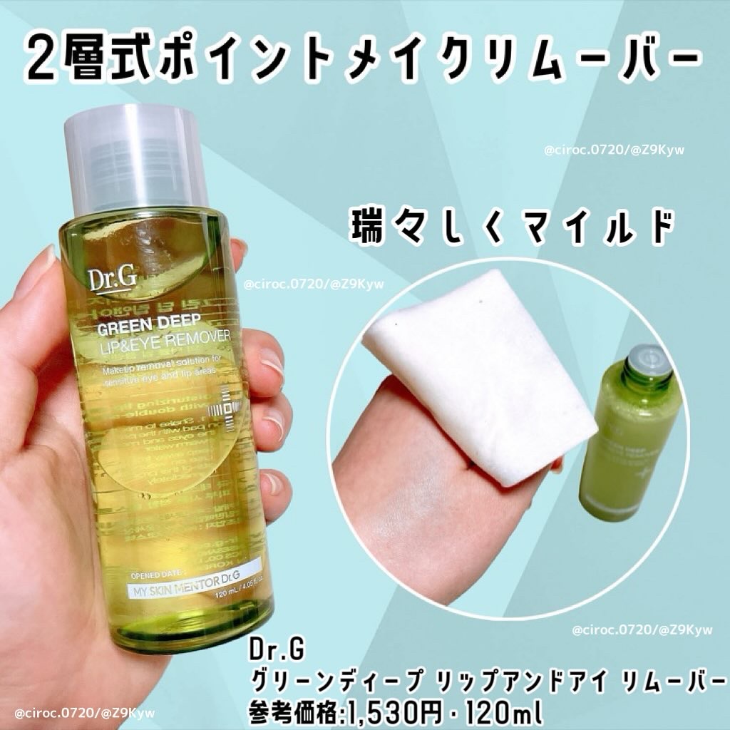 グリーンディープリップ＆アイリムーバー/Dr.G/ポイントメイクリムーバーを使ったクチコミ（1枚目）