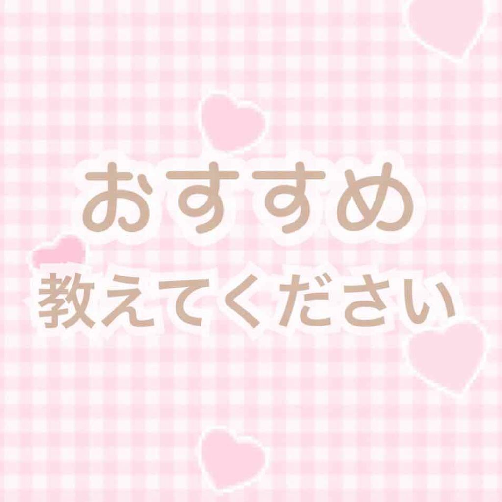 みい♡ on LIPS 「こんばんわ、みいです(˶˙º˙˶)୨♡突然ですが皆さんのおすす..」(1枚目)