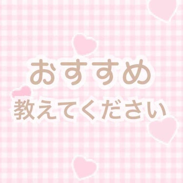 みい♡ on LIPS 「こんばんわ、みいです(˶˙º˙˶)୨♡突然ですが皆さんのおすす..」（1枚目）