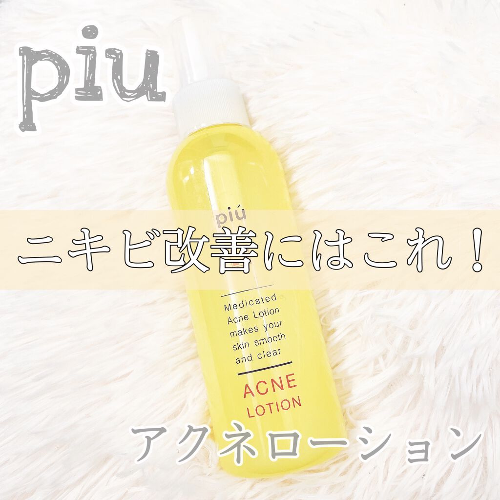 アクネローション/piu/ボディローションを使ったクチコミ(1枚目)