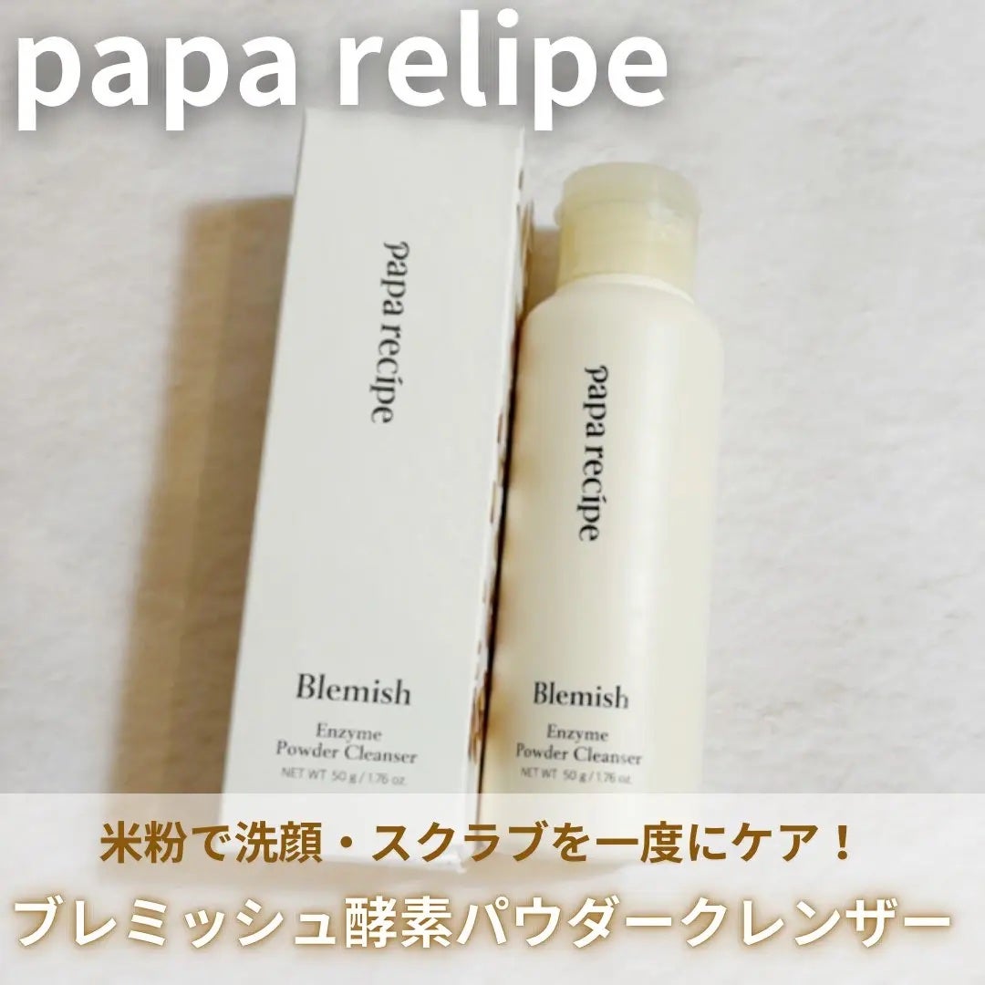 ブレミッシュ 酵素 洗顔パウダー/PAPA RECIPE/洗顔パウダーを使ったクチコミ(1枚目)