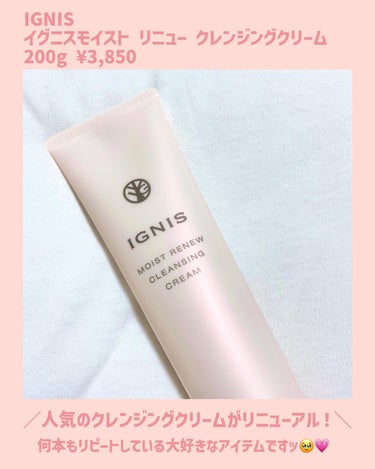 IGNIS モイスト リニュー クレンジングクリームのクチコミ「【リニューアル】ガチ愛用しているクレンジングが進化！
　　　　　　　　　　　　　　　　　　　　.....」（2枚目）