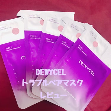 DEWYCEL様よりお声がけいただき、お試しさせていただきました♡

とっても素晴らしいパックと出会えました💕
トラブルペアマスク🌿
🌷水分補給
🌷肌の鎮静
🌷スポット集中ケア
🌷油水分バランス
🌷ブラ