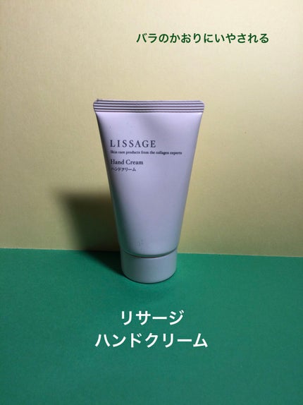 リサージ リサージ ハンドクリームのクチコミ「リサージ
リサージ ハンドクリームLP
50g ¥1200
ツルハグループ限定らしいです.....」(1枚目)