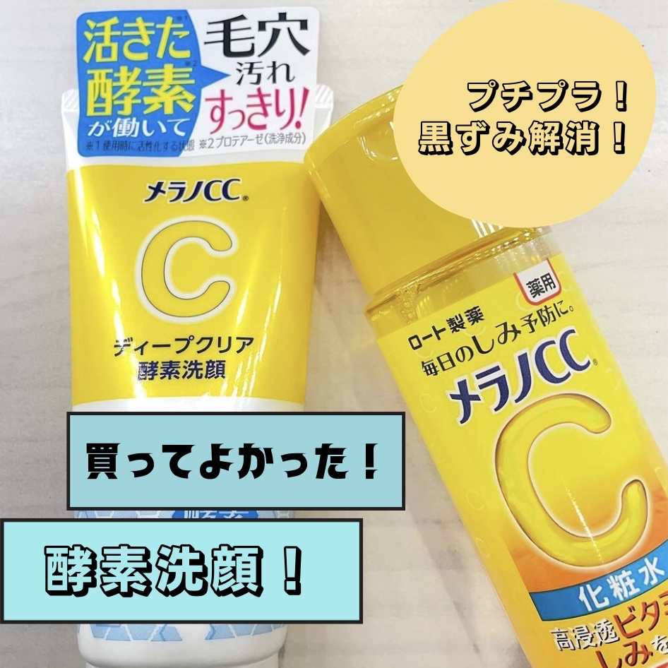 ディープクリア酵素洗顔	/メラノCC/洗顔フォームを使ったクチコミ（1枚目）