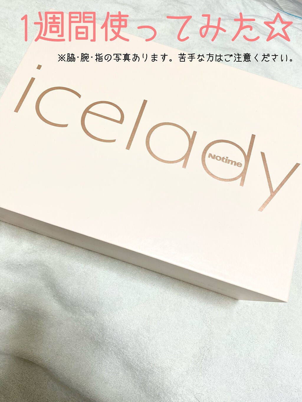 アイスレディ/icelady/家庭用脱毛器を使ったクチコミ(1枚目)