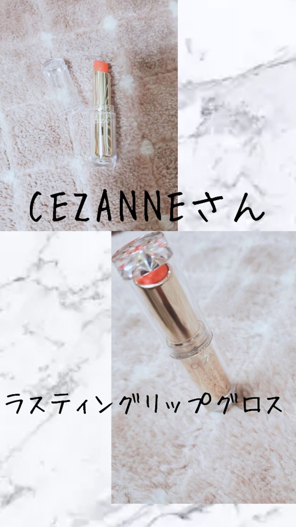 ラスティンググロスリップ/CEZANNE/口紅を使ったクチコミ(1枚目)