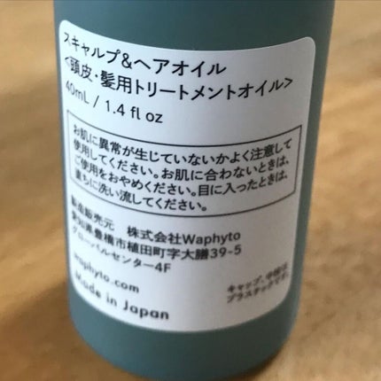 スキャルプ&ヘアオイル/Waphyto/ヘアオイルを使ったクチコミ(3枚目)