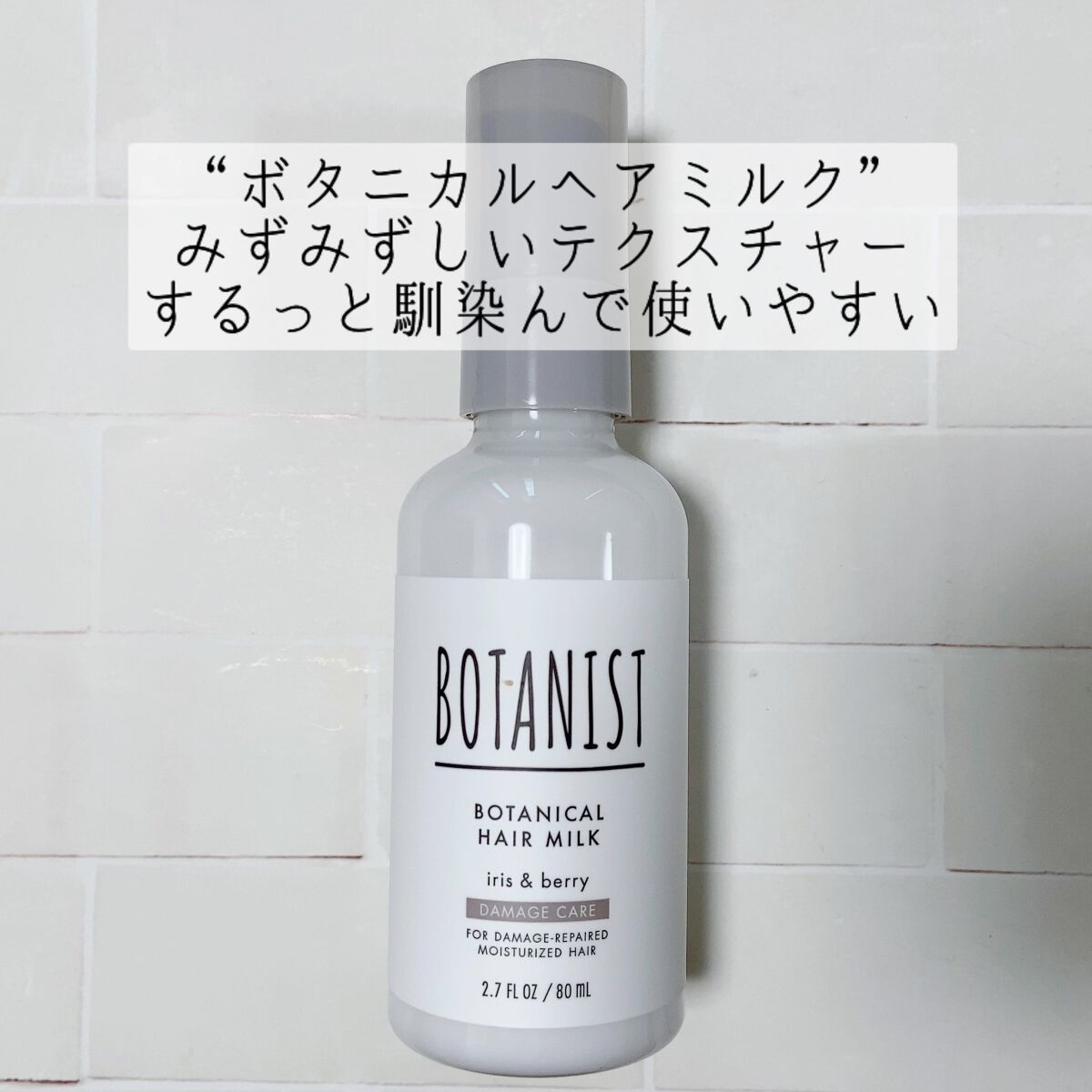 ボタニカルヘアミルク（ダメージケア）/BOTANIST/ヘアミルクを使ったクチコミ（2枚目）
