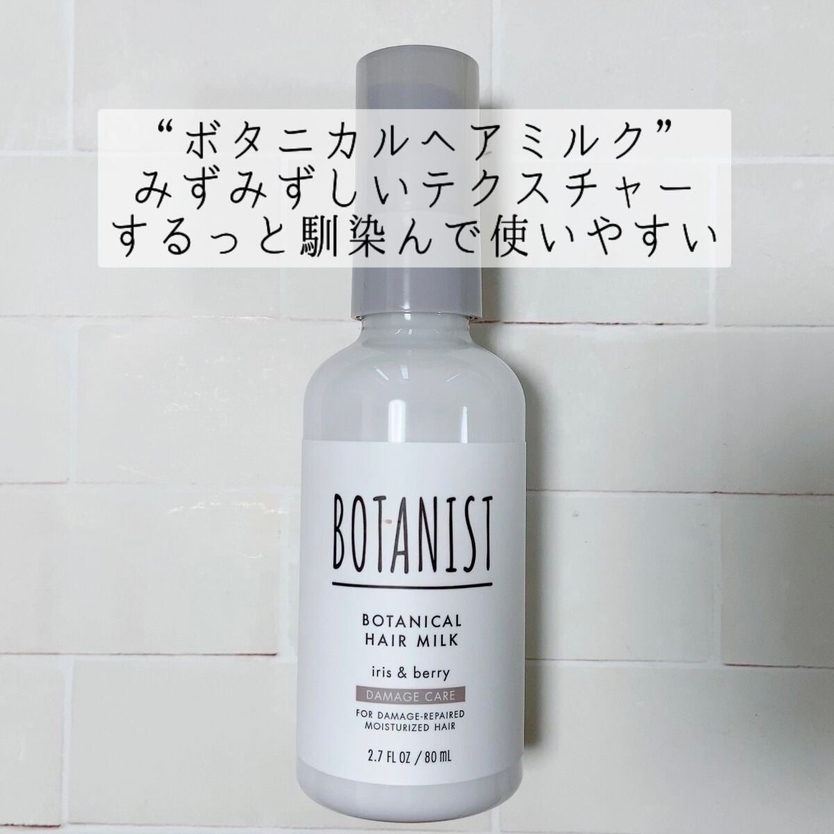 ボタニカルヘアミルク(ダメージケア)/BOTANIST/ヘアミルクを使ったクチコミ(2枚目)