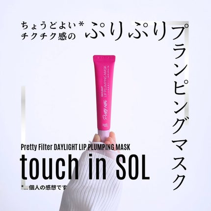プリティーフィルターデイライトリッププランピングマスク/touch in SOL /リップマスクを使ったクチコミ(1枚目)